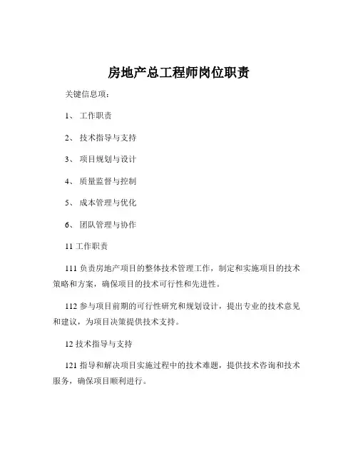 房地产总工程师岗位职责