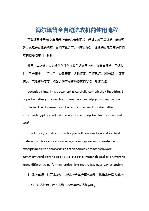 海尔滚筒全自动洗衣机的使用流程