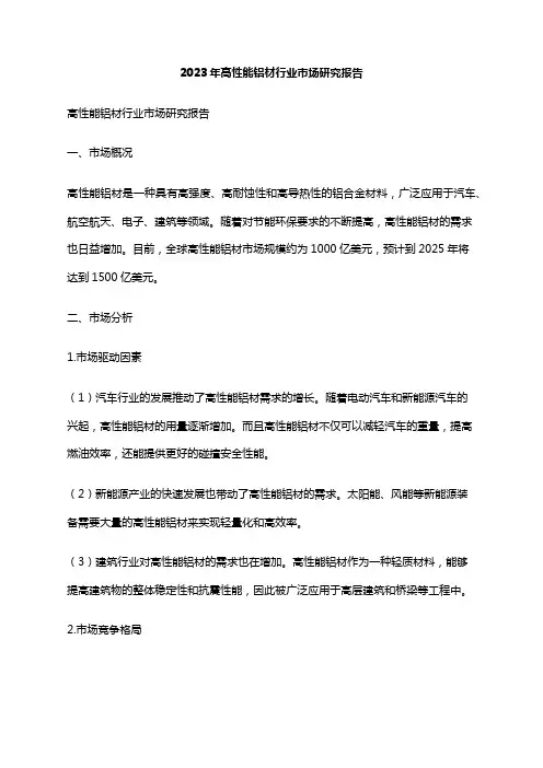 2023年高性能铝材行业市场研究报告