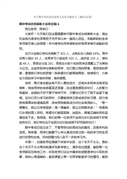 关于期中考试总结表彰大会发言稿范文（通用12篇）