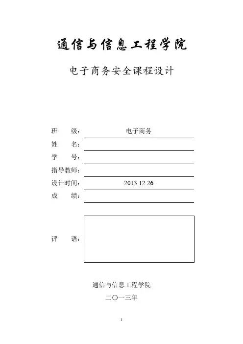 电子商务安全课程设计RSA算法