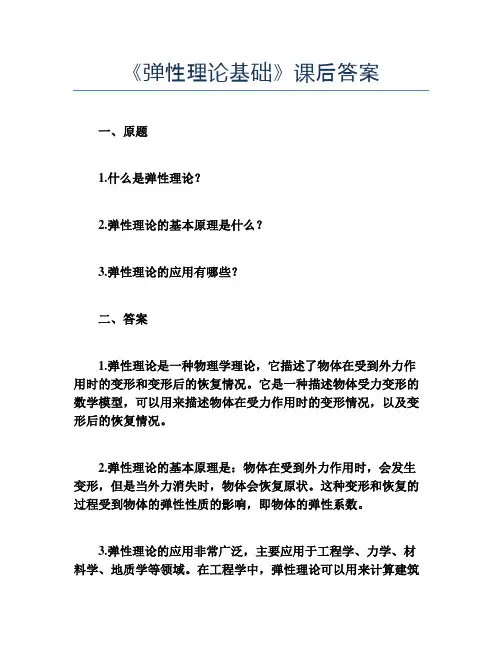 《弹性理论基础》课后答案