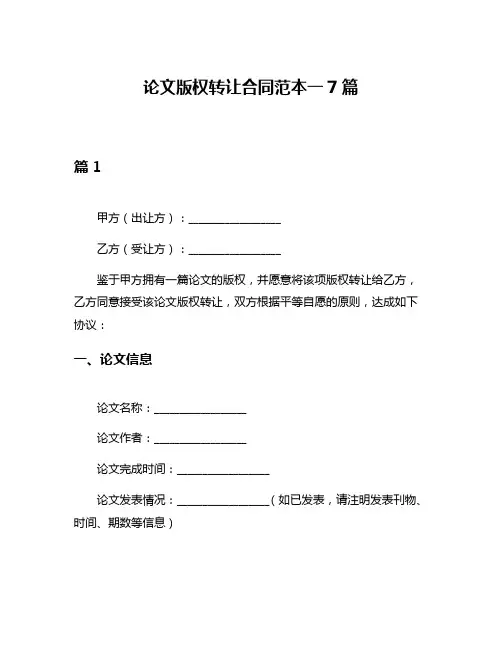 论文版权转让合同范本一7篇