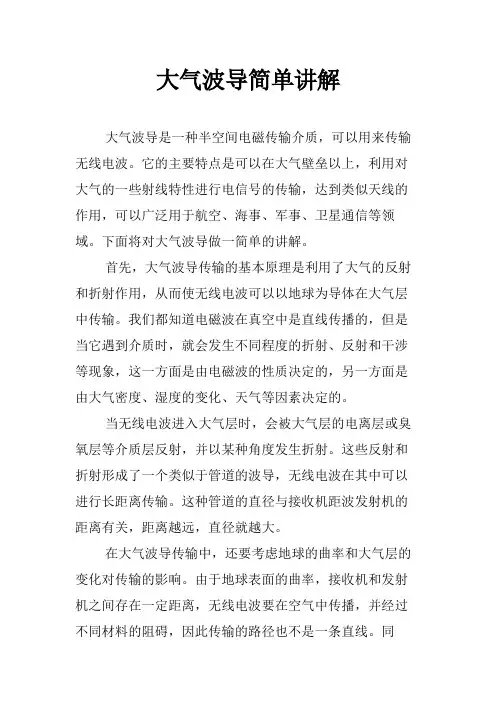 大气波导简单讲解