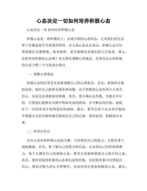 心态决定一切如何培养积极心态