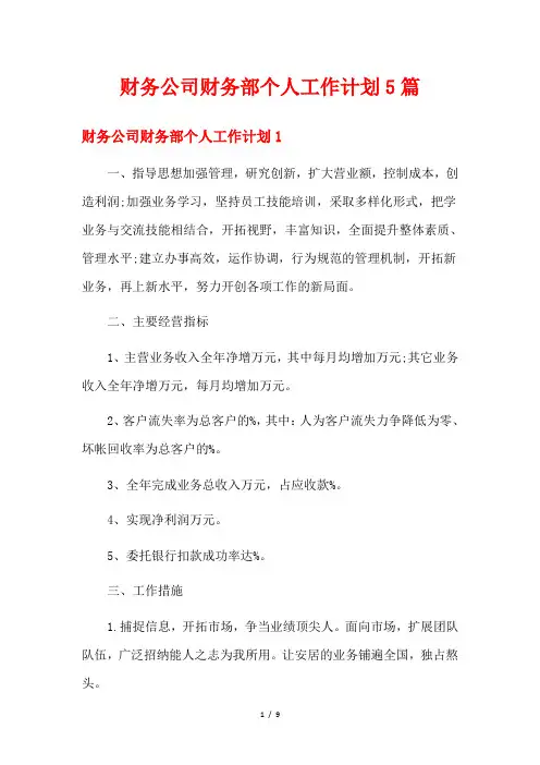 财务公司财务部个人工作计划5篇