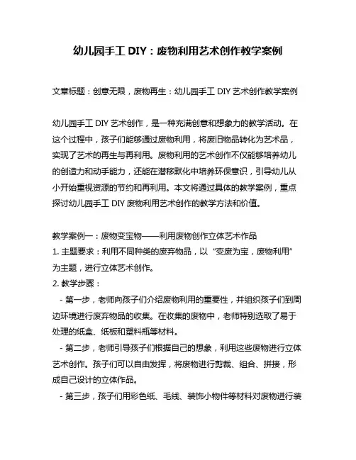 幼儿园手工DIY：废物利用艺术创作教学案例