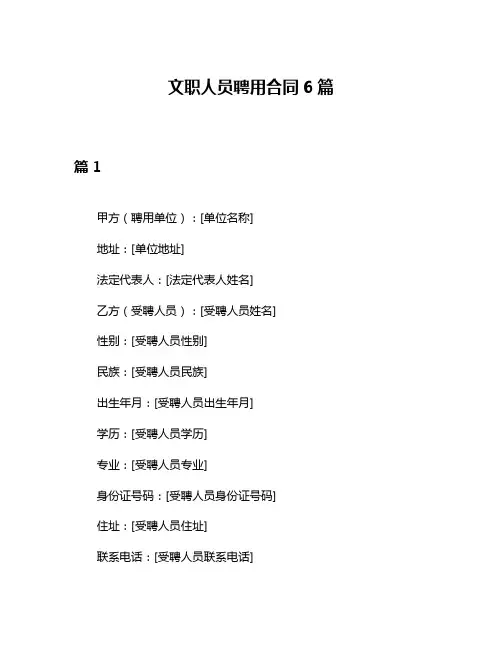 文职人员聘用合同6篇