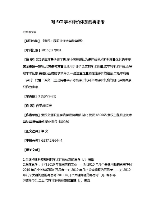 对SCI学术评价体系的再思考