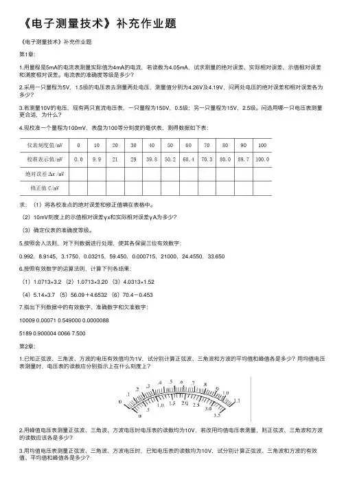 《电子测量技术》补充作业题