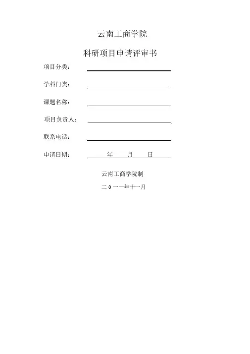 云南工商学院科研项目申请评审书