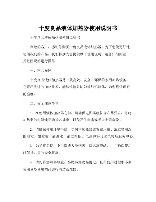 十度良品液体加热器使用说明书