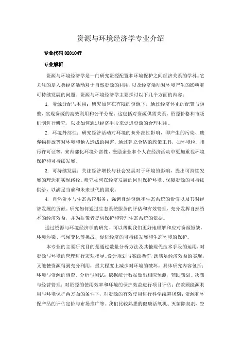 资源与环境经济学专业介绍