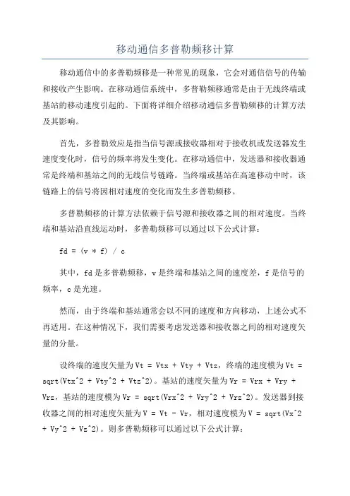 移动通信多普勒频移计算
