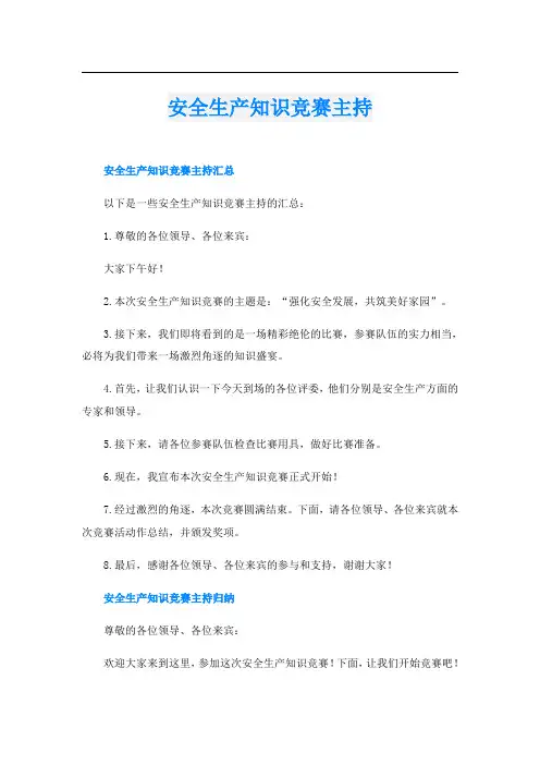 安全生产知识竞赛主持