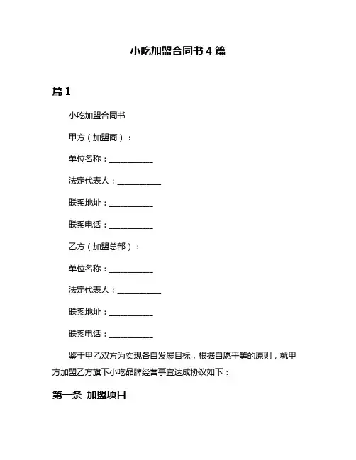 小吃加盟合同书4篇