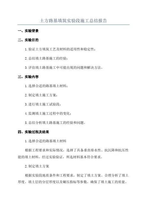 土方路基填筑实验段施工总结报告