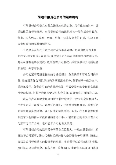 简述有限责任公司的组织机构