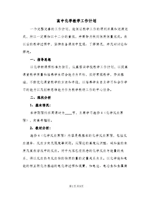 高中化学教学工作计划(三篇)