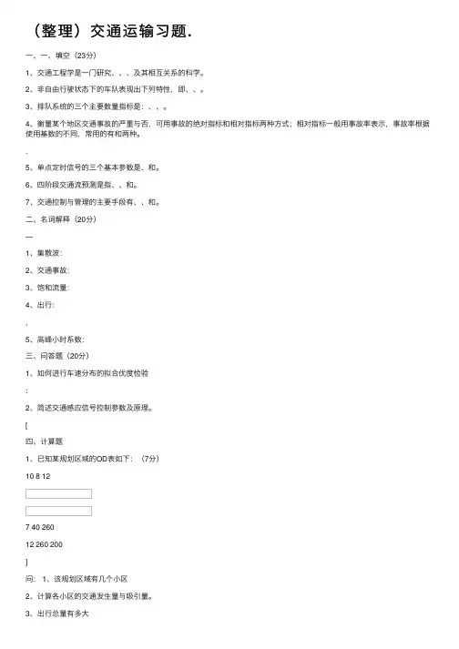 （整理）交通运输习题.