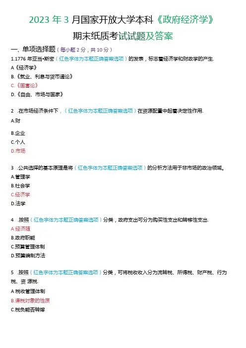 2023年3月国家开放大学本科《政府经济学》期末纸质考试试题及答案.docx