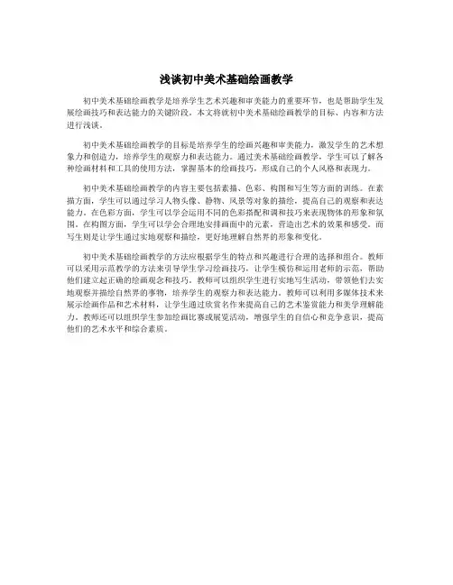 浅谈初中美术基础绘画教学