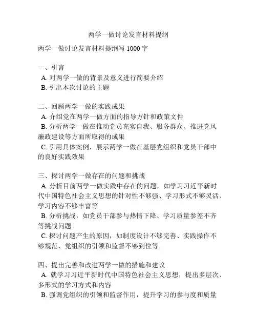 两学一做讨论发言材料提纲