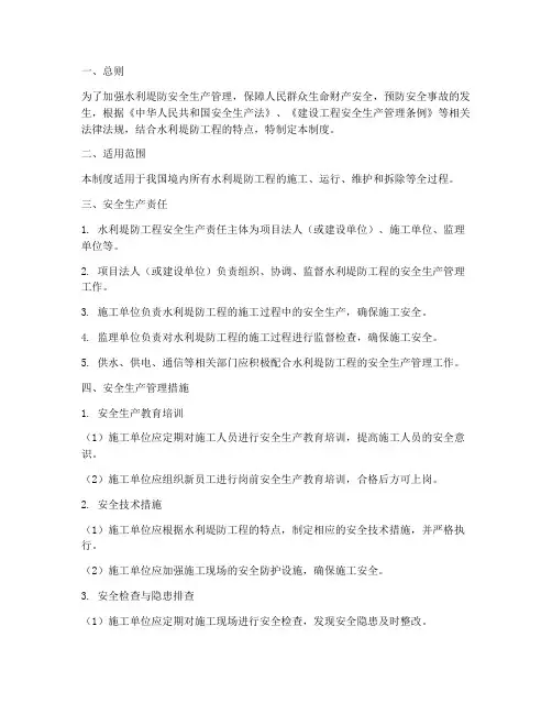 水利堤防安全生产管理制度