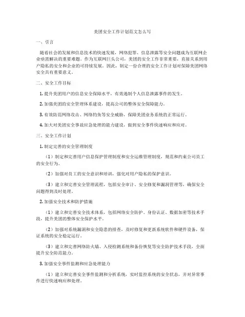 美团安全工作计划范文怎么写