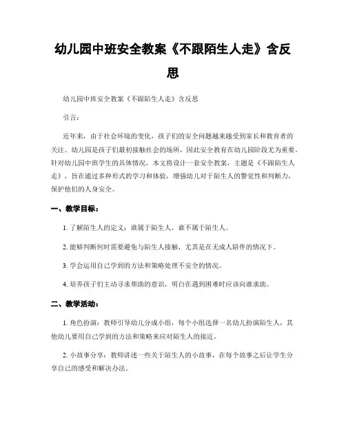 幼儿园中班安全教案《不跟陌生人走》含反思