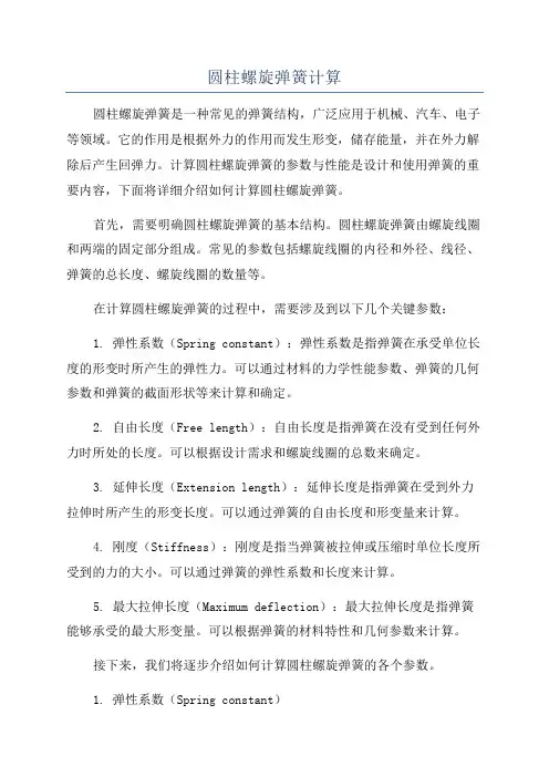 圆柱螺旋弹簧计算