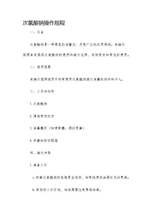 次氯酸钠操作规程