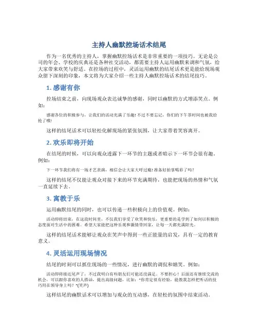 主持人幽默控场话术结尾