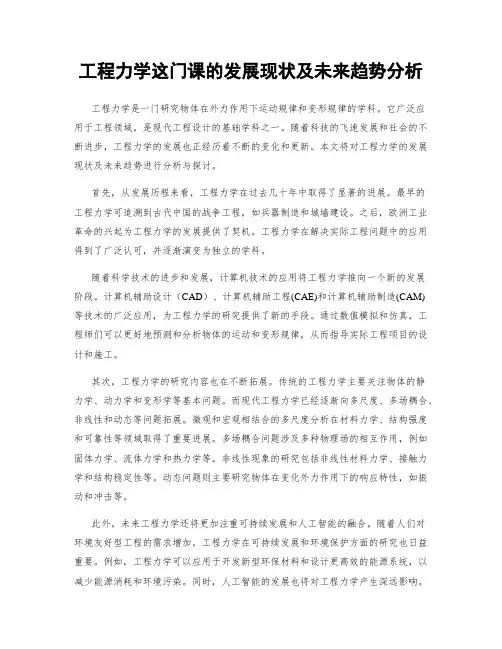 工程力学这门课的发展现状及未来趋势分析