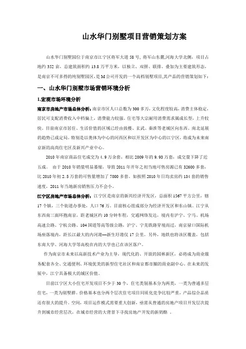南京江宁区山水华门别墅项目营销策划