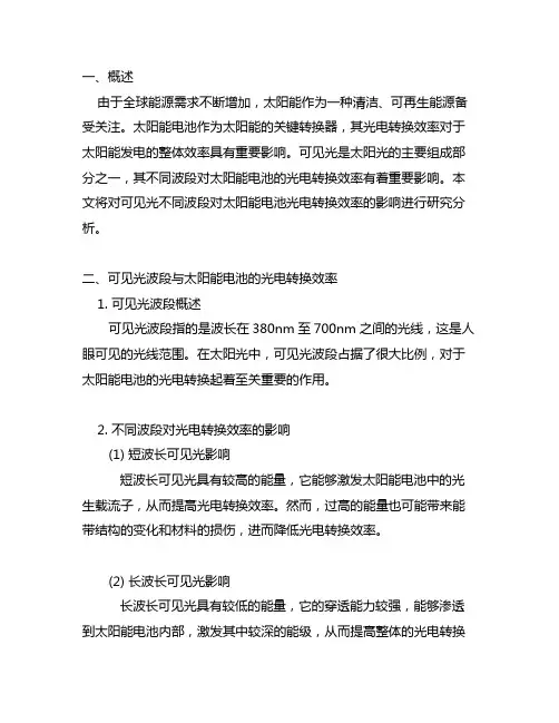 可见光不同波段对太阳能电池光电转换效率影响的研究