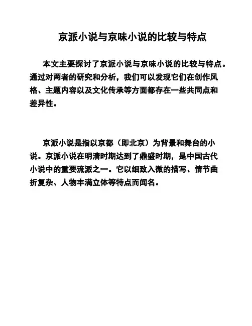 京派小说与京味小说的比较与特点
