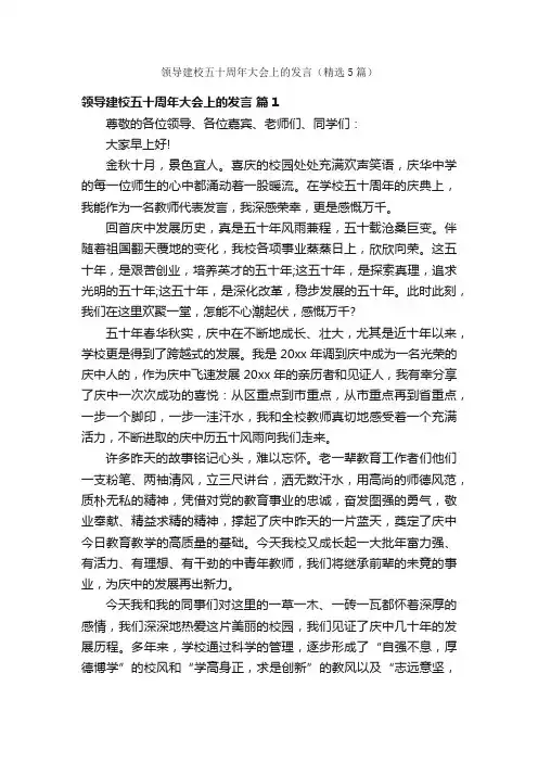 领导建校五十周年大会上的发言（精选5篇）