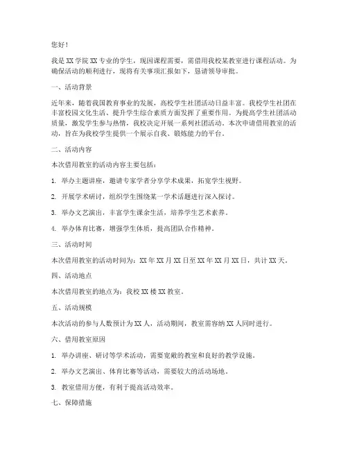 需要借用教室的申请书