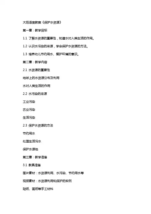 大班语言教案《保护水资源》