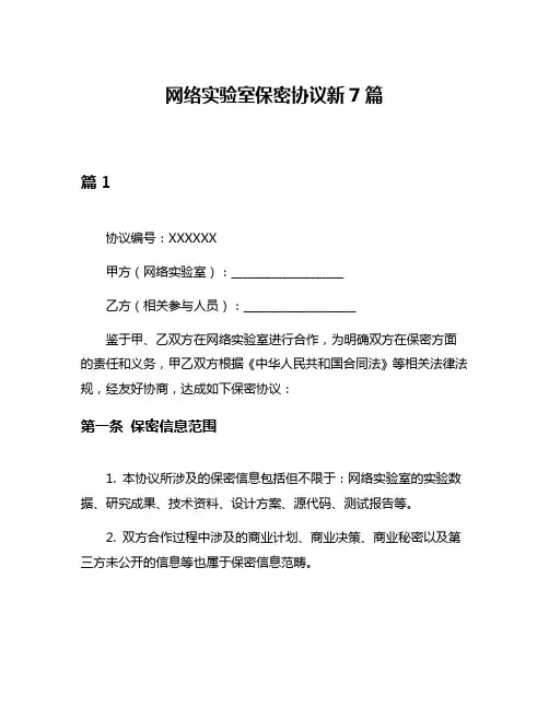 网络实验室保密协议新7篇