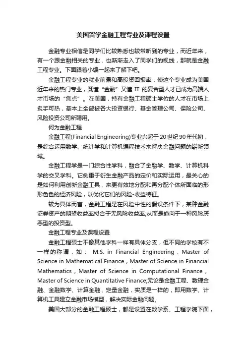 美国留学金融工程专业及课程设置