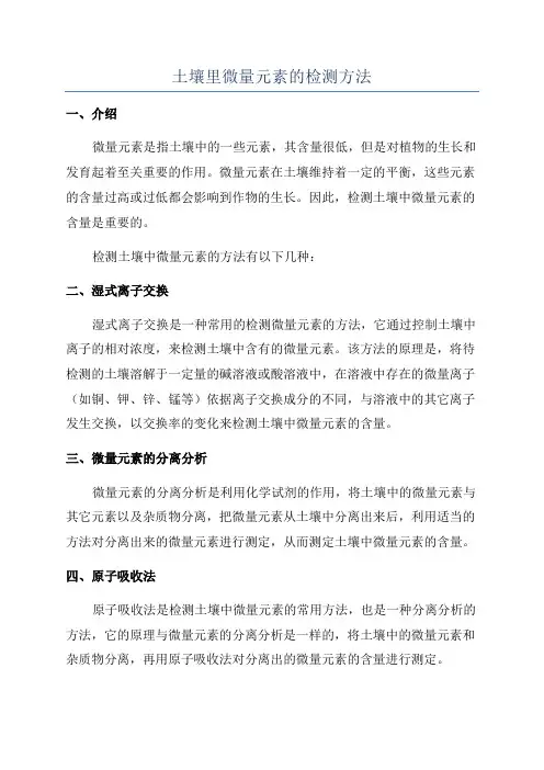 土壤里微量元素的检测方法