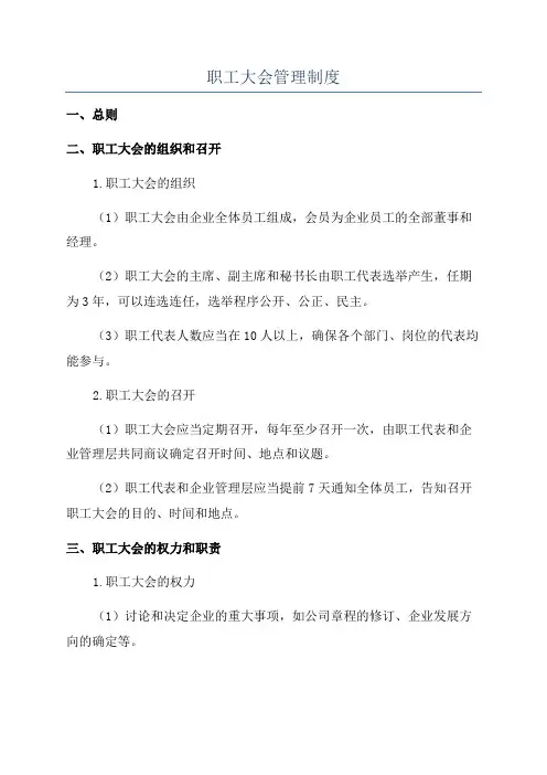 职工大会管理制度