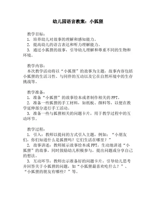 幼儿园语言教案：小狐狸