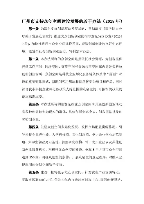 广州市支持众创空间建设发展的若干办法(2015年)