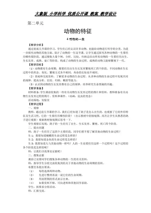 三年级上册科学教案-第二单元-4动物的一生  大象版