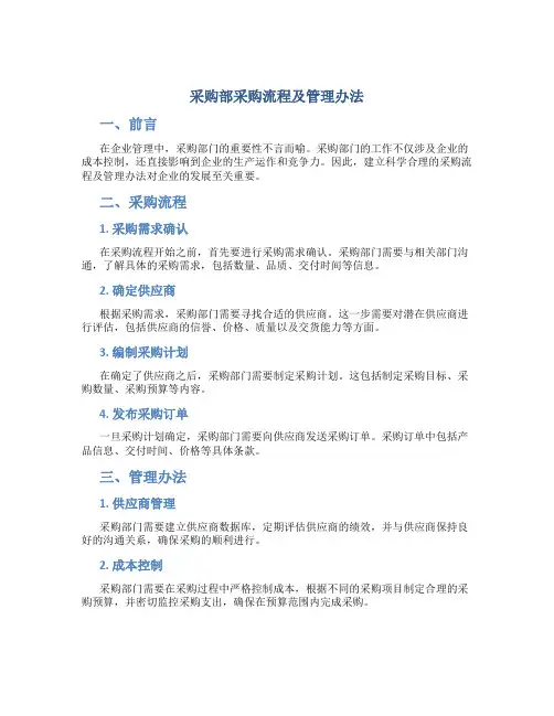 采购部采购流程及管理办法