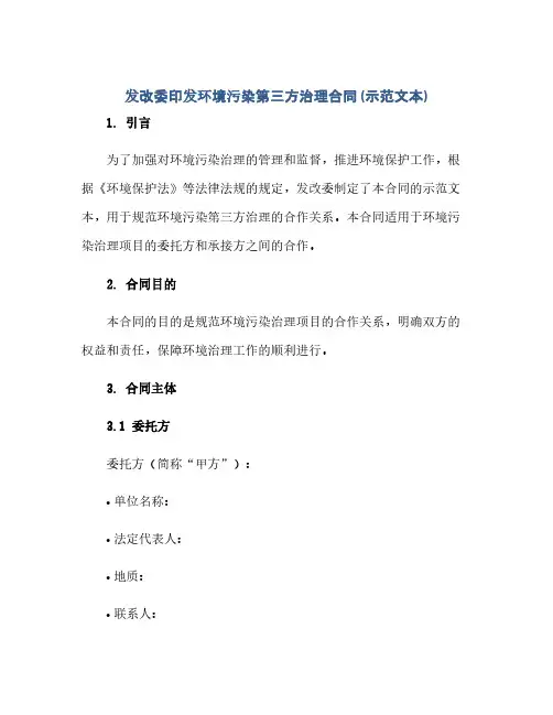 发改委印发环境污染第三方治理合同(模板)(示范文本)