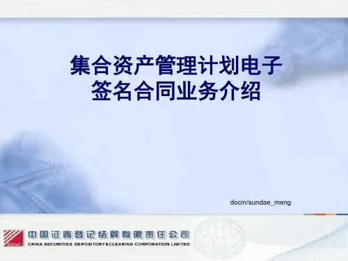 集合资产管理计划电子签名合同业务介绍